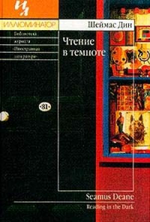 Обложка книги «Чтение в темноте» — Шеймас Дин