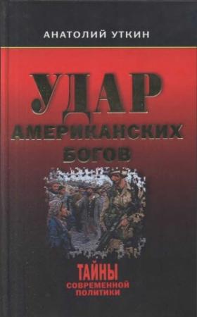 Обложка книги «Удар американских Богов» — Анатолий Уткин