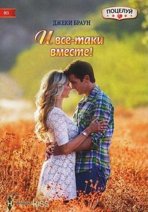 Обложка книги «И все-таки вместе!» — Джеки Браун