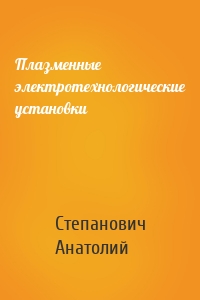 Плазменные электротехнологические установки
