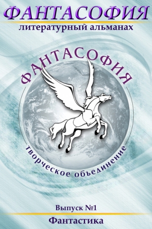 Обложка книги «Фантасофия. Выпуск 1. Фантастика» — Эдуард Байков