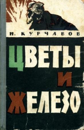 Обложка книги «Цветы и железо» — Иван Курчавов