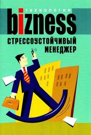 Обложка книги «Стрессоустойчивый менеджер» — А. Альтшуллер