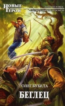 Обложка книги «Беглец» — Олег Бубела