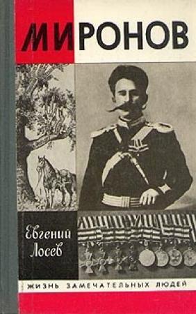 Обложка книги «Миронов» — Лосев Федорович