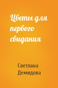 Цветы для первого свидания