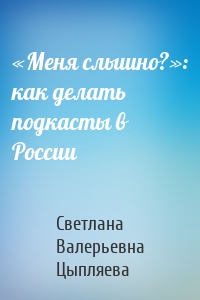 «Меня слышно?»: как делать подкасты в России