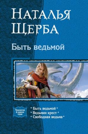 Обложка книги «Быть ведьмой (Трилогия)» — Наталья Щерба
