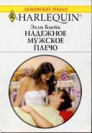 Обложка книги «Надежное мужское плечо» — Элли Блейк