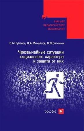 Обложка книги «Чрезвычайные ситуации социального характера и защита от них» — Вячеслав Губанов, Валерий Соломин, Леонид Михайлов