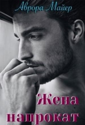 Обложка книги «Жена напрокат» — Аврора Майер