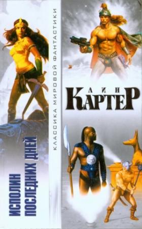 Обложка книги «Поиски Каджи» — Лин Картер