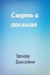 Эдвард Дансейни - Смерть и апельсин