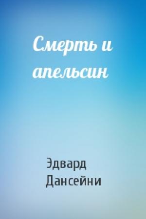 Обложка книги «Смерть и апельсин» — Эдвард Дансейни