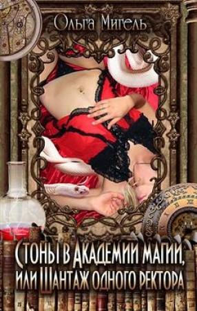Обложка книги «Стоны в Академии магии, или Shантаж одного ректора» — Ольга Мигель