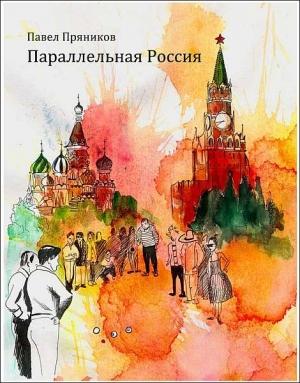Обложка книги «Параллельная Россия» — Павел Пряников