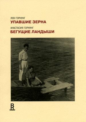 Обложка книги «Упавшие зерна. Бегущие ландыши» — Лев Горнунг, Анастасия Горнунг