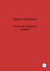 Варвара Волавонок - Семь миллиардов грошей