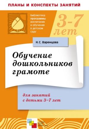 Обложка книги «Обучение дошкольников грамоте. Для занятий с детьми 3-7 лет» — Наталья Варенцова