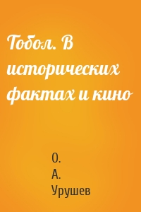 Тобол. В исторических фактах и кино
