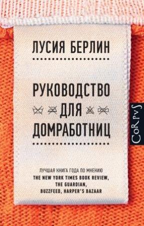 Обложка книги «Руководство для домработниц (сборник)» — Лусиа Берлин