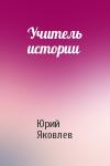 Юрий Яковлев - Учитель истории