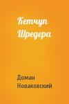 Доман Новаковский - Кетчуп Шредера