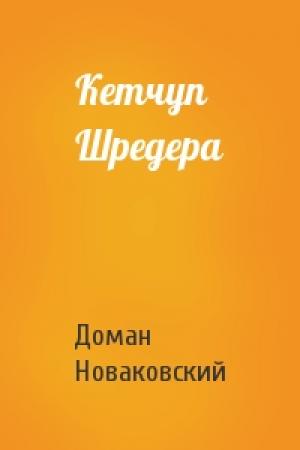 Обложка книги «Кетчуп Шредера» — Доман Новаковский