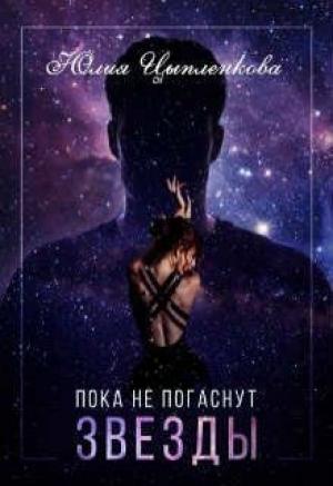 Обложка книги «Пока не погаснут звезды (СИ)» — Юлия Цыпленкова