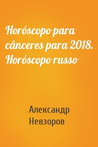 Horóscopo para cânceres para 2018. Horóscopo russo