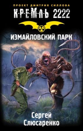 Обложка книги «Кремль 2222. Измайловский парк» — Сергей Слюсаренко