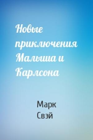 Обложка книги «Новые приключения Малыша и Карлсона» — Марк Свэй