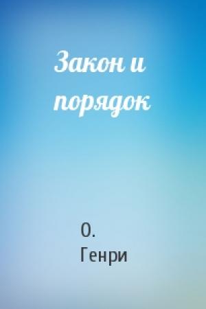 Обложка книги «Закон и порядок» — О. Генри
