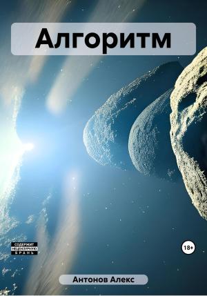 Обложка книги «Алгоритм» — Алекс Антонов