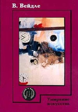 Обложка книги «Умирание искусства» — Владимир Вейдле