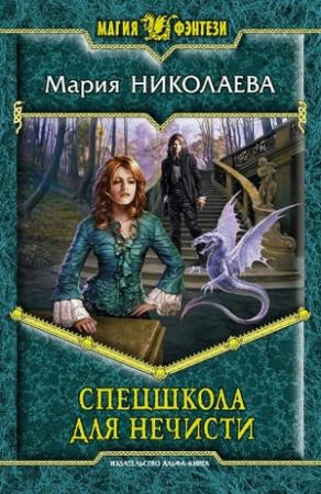Обложка книги «Спецшкола для нечисти» — Мария Николаева