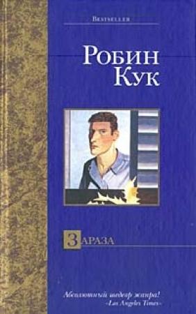 Обложка книги «Зараза» — Робин Кук
