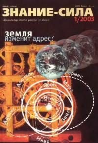 Журнал «Знание-сила» - Знание-сила, 2003 № 01 (907)