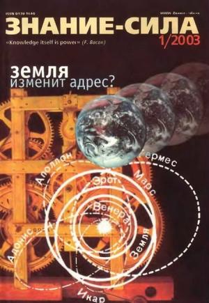 Обложка книги «Знание-сила, 2003 № 01 (907)» — Журнал «Знание-сила»