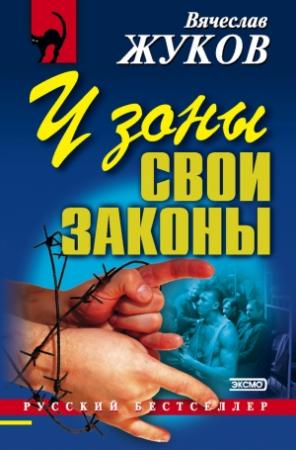 Обложка книги «У зоны свои законы» — Вячеслав Жуков