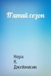 Нора К. Джеймисин - П'ятий сезон