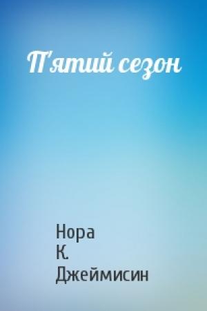 Обложка книги «П'ятий сезон» — Нора К. Джеймисин