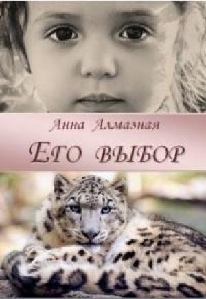 Обложка книги «Его выбор [СИ]» — Анна Алмазная