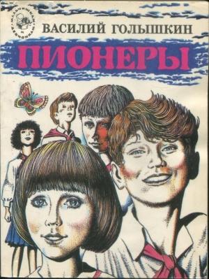 Обложка книги «Пионеры» — Василий Голышкин