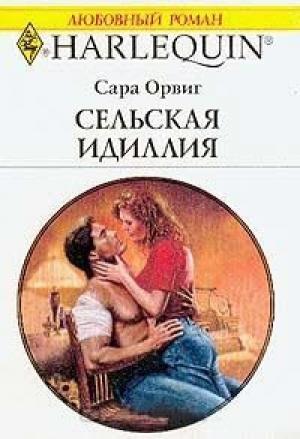 Обложка книги «Сельская идиллия» — Сара Орвиг