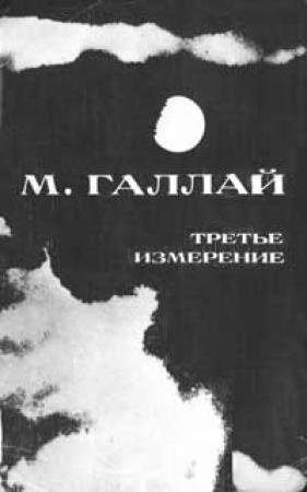 Обложка книги «Авиаторы об авиации» — Марк Галлай