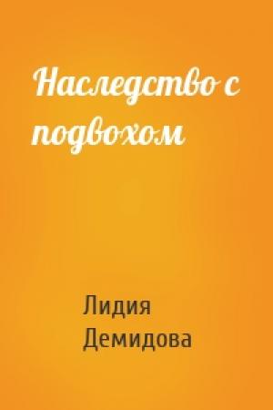 Обложка книги «Наследство с подвохом» — Лидия Демидова