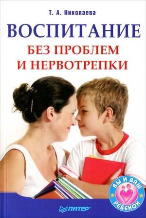 Обложка книги «Воспитание без проблем и нервотрепки» — Татьяна Николаева