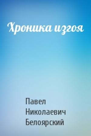 Обложка книги «Хроника изгоя» — Павел Белоярский
