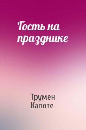 Обложка книги «Гость на празднике» — Трумен Капоте